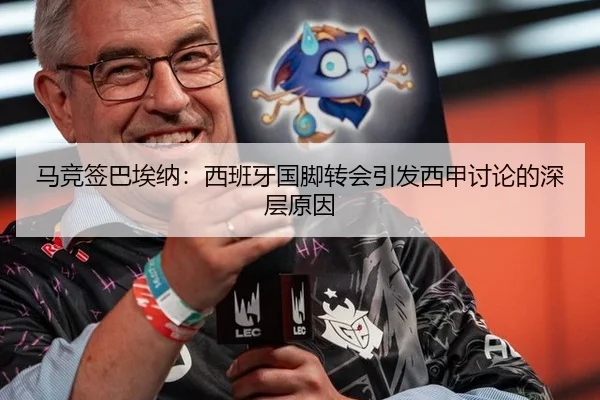 马竞签巴埃纳：西班牙国脚转会引发西甲讨论的深层原因