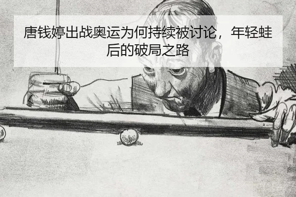 唐钱婷出战奥运为何持续被讨论，年轻蛙后的破局之路