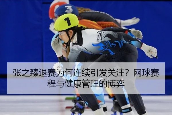 zhang-zhi-zhen-tui-sai-wei-he-lian-xu-yin-fa-guan-zhu-wang-qiu-sai-cheng-yu-jian-kang-guan-li-de-bo-yi-2-744.jpg